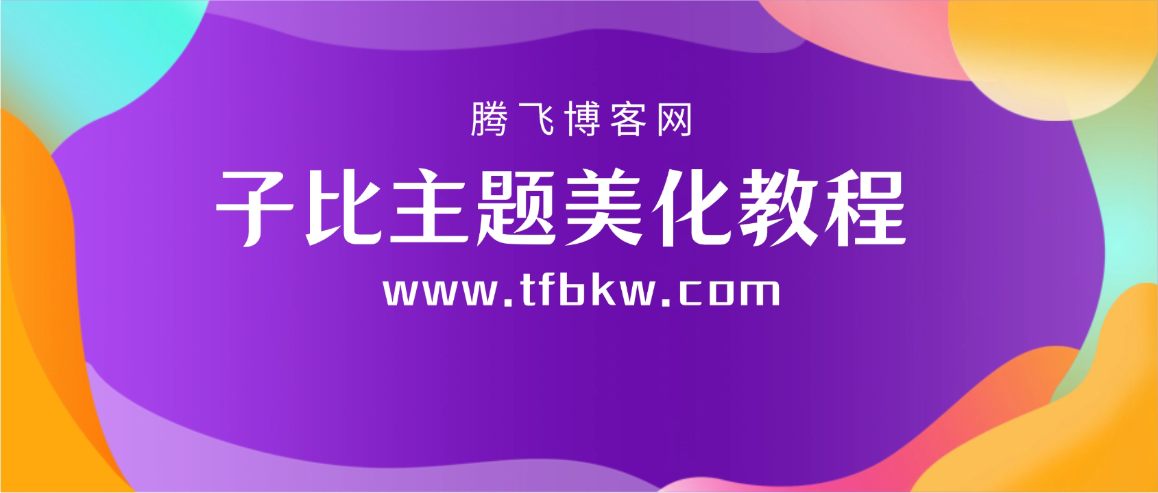 幻灯片-子比资源网演示站点